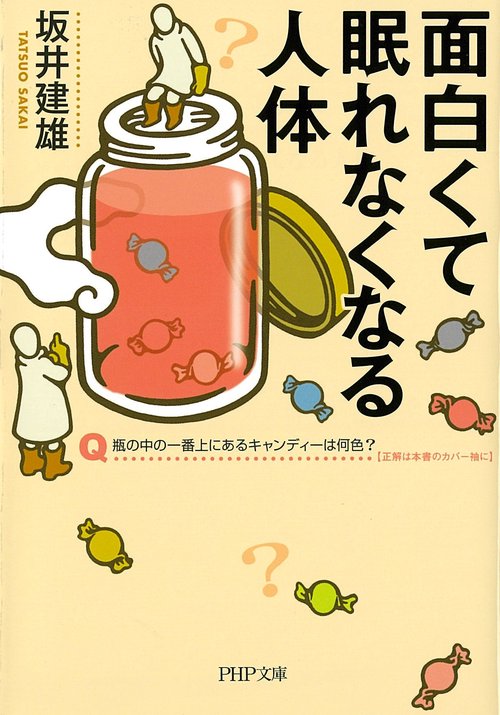 面白くて眠れなくなる人体