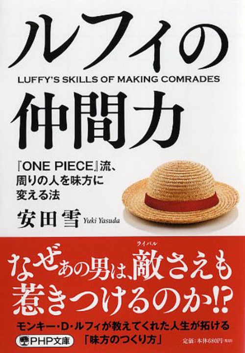 ルフィの仲間力 『ONE PIECE』流、周りの人を味方に変える法
