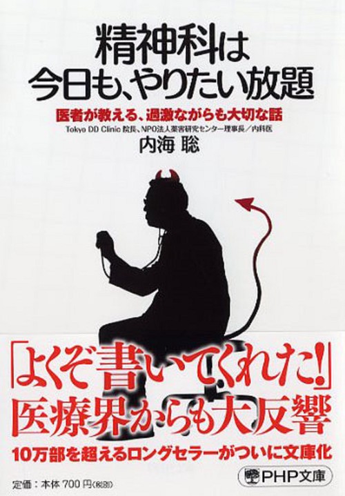 精神科は今日も、やりたい放題 医者が教える、過激ながらも大切な話