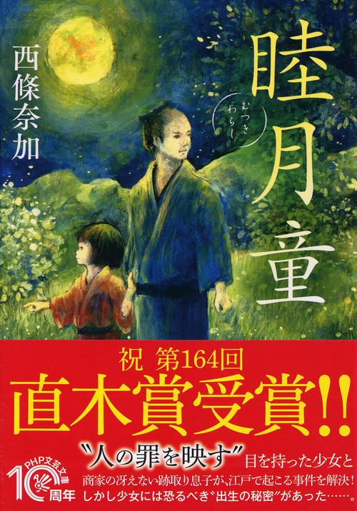 睦月童