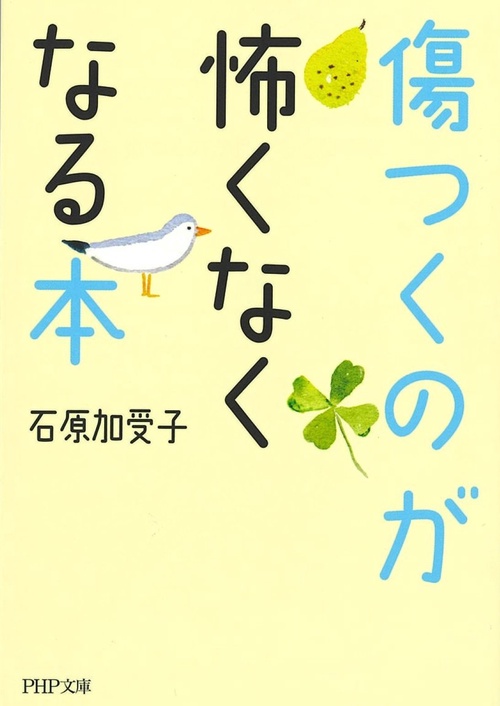 傷つくのが怖くなくなる本