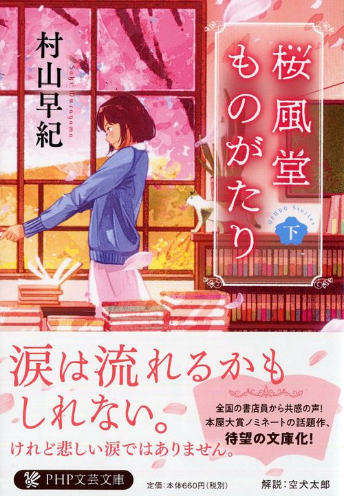 桜風堂ものがたり（下）