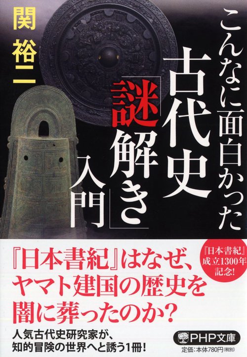 こんなに面白かった 古代史「謎解き」入門
