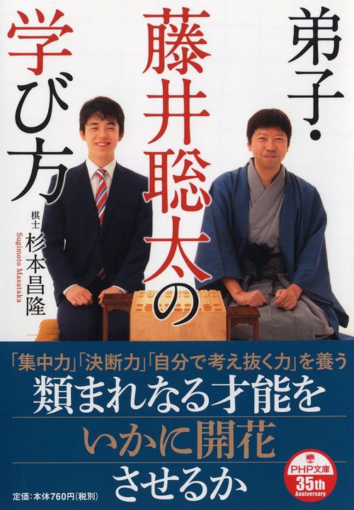 弟子・藤井聡太の学び方