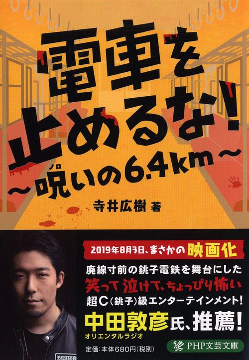 電車を止めるな！