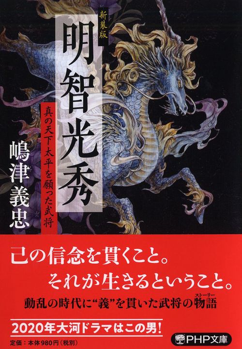 新装版 明智光秀