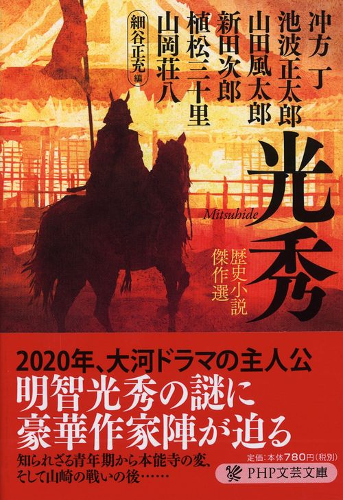光秀 歴史小説傑作選