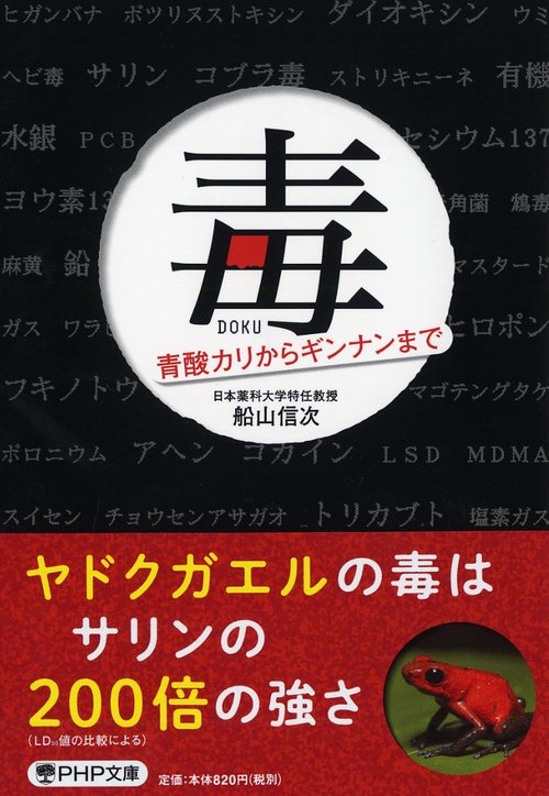 毒 青酸カリからギンナンまで