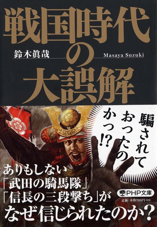 戦国時代の大誤解