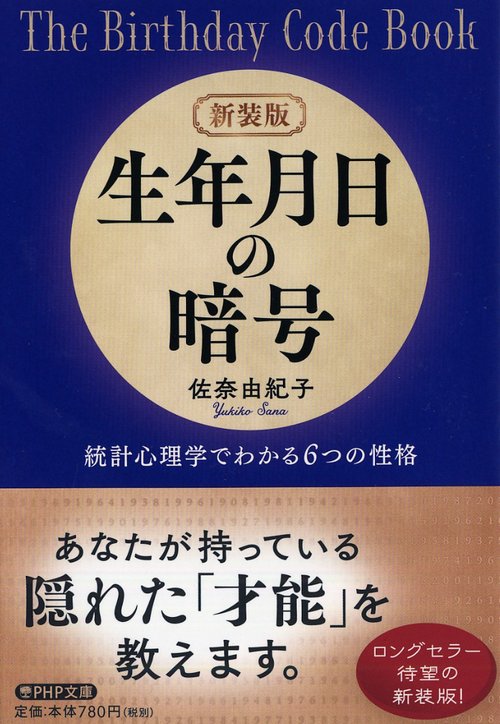 生年月日の暗号 統計心理学でわかる6つの性格