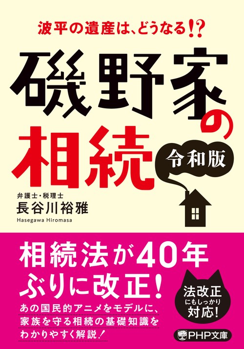 波平の遺産は、どうなる！？ 磯野家の相続〔令和版〕