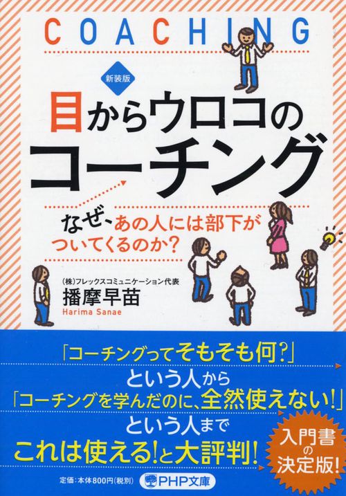 新装版 目からウロコのコーチング
