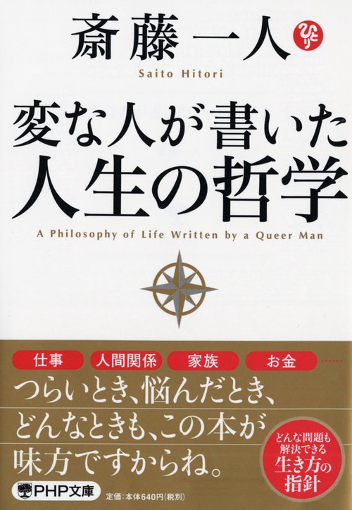 変な人が書いた人生の哲学