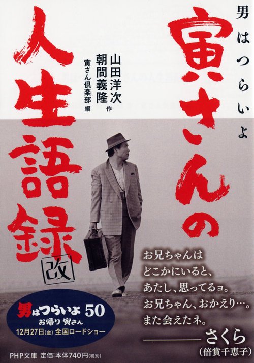 男はつらいよ寅さんの人生語録