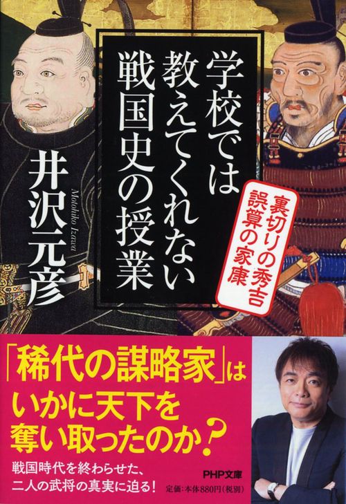 学校では教えてくれない戦国史の授業裏切りの秀吉誤算の家康