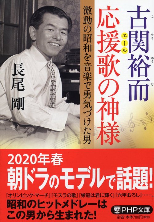 古関裕而 応援歌の神様