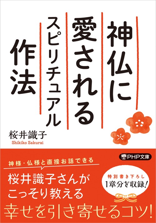 神仏に愛されるスピリチュアル作法