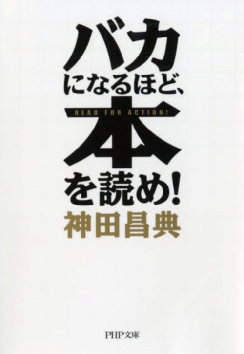バカになるほど、本を読め！