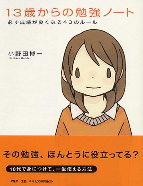 １３歳からの勉強ノート