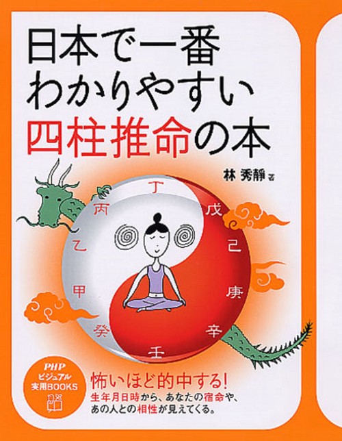 日本で一番わかりやすい四柱推命の本