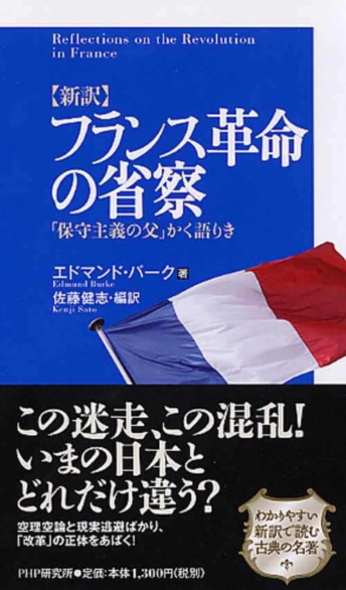 ［新訳］フランス革命の省察