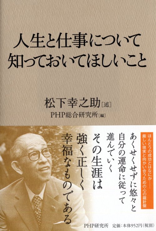 人生と仕事について知っておいてほしいこと