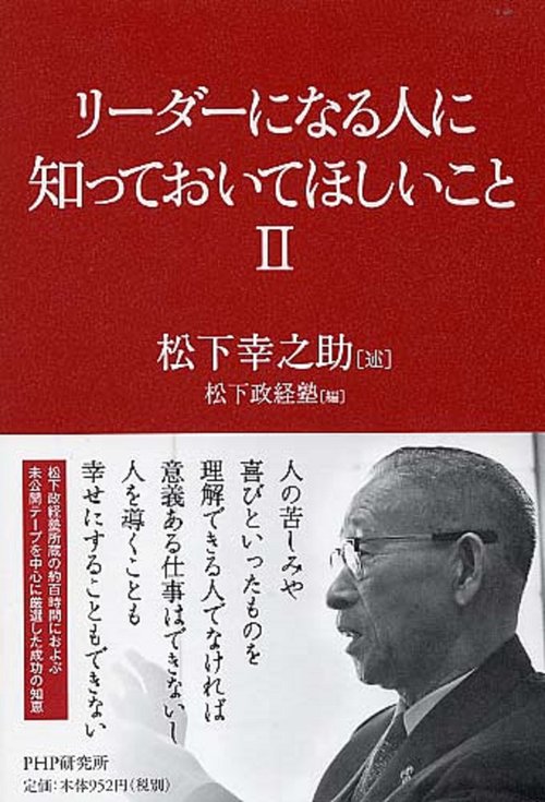 リーダーになる人に知っておいてほしいこと　ＩＩ