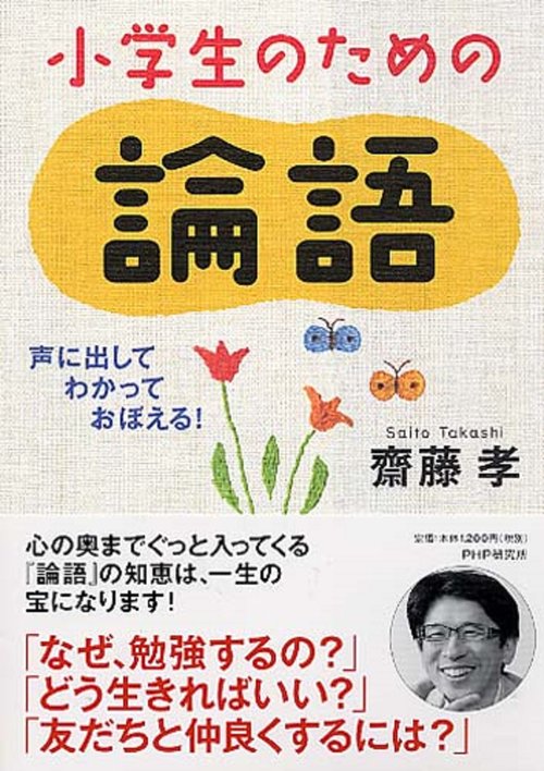 声に出して、わかって、おぼえる！ 小学生のための論語