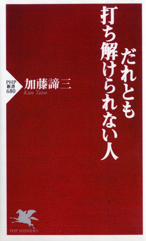 だれとも打ち解けられない人