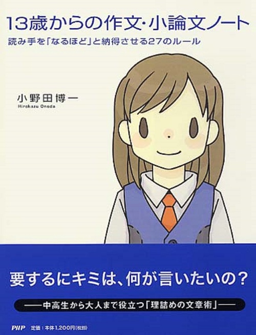 １３歳からの作文・小論文ノート