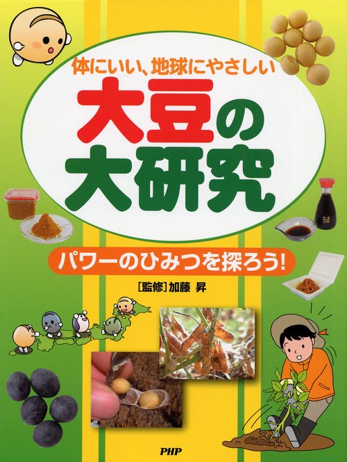 体にいい、地球にやさしい 大豆の大研究