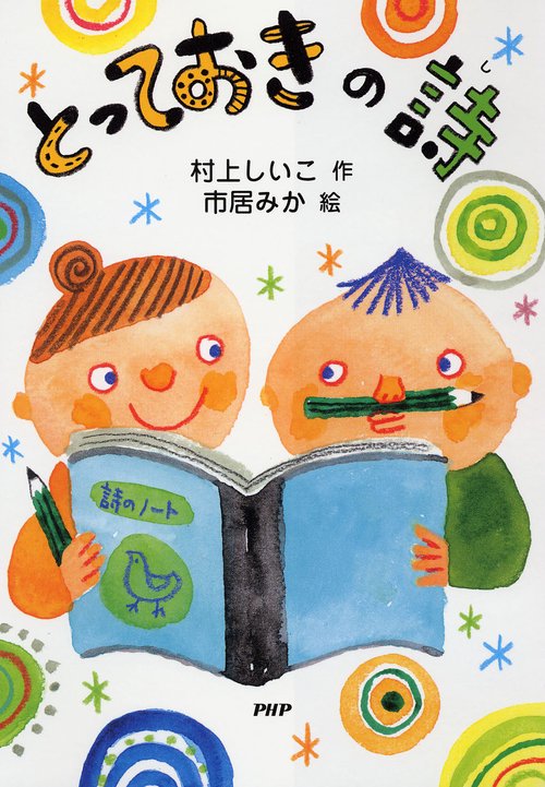 とっておきの詩（し）