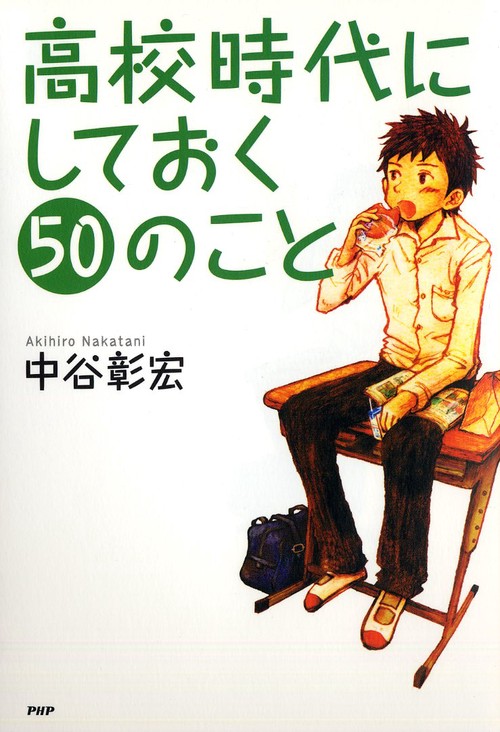 高校時代にしておく５０のこと
