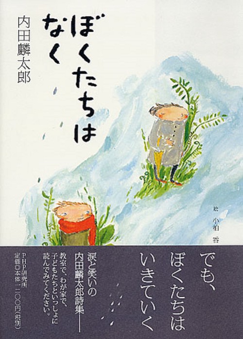 ぼくたちは　なく