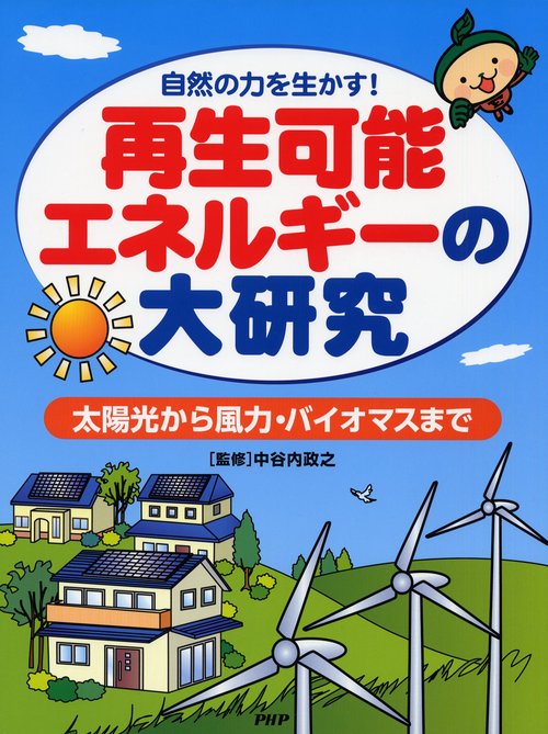 自然の力を生かす！ 再生可能エネルギーの大研究