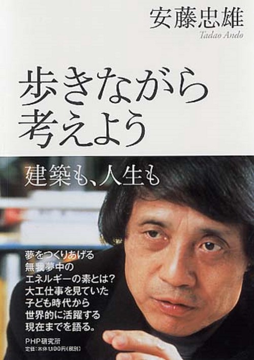 歩きながら考えよう