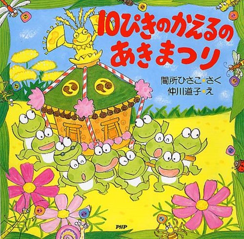 １０ぴきのかえるのあきまつり