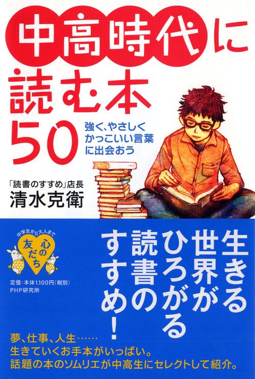 中高時代に読む本５０