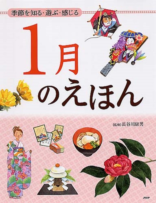 季節を知る・遊ぶ・感じる １月のえほん