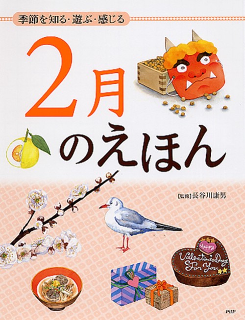 季節を知る・遊ぶ・感じる ２月のえほん