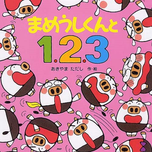 まめうしくんと１、２、３