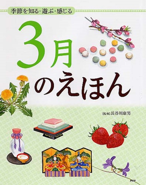 季節を知る・遊ぶ・感じる ３月のえほん