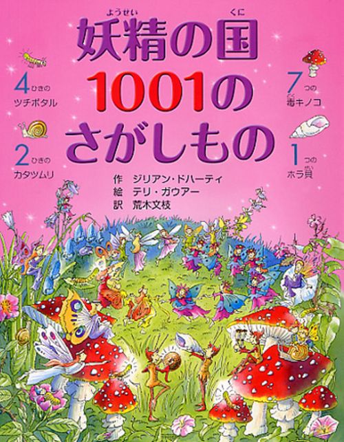 妖精の国　１００１のさがしもの