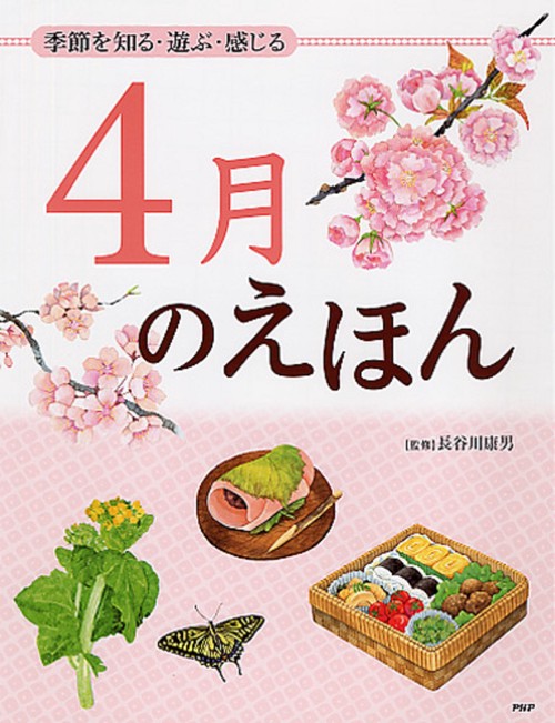季節を知る・遊ぶ・感じる ４月のえほん