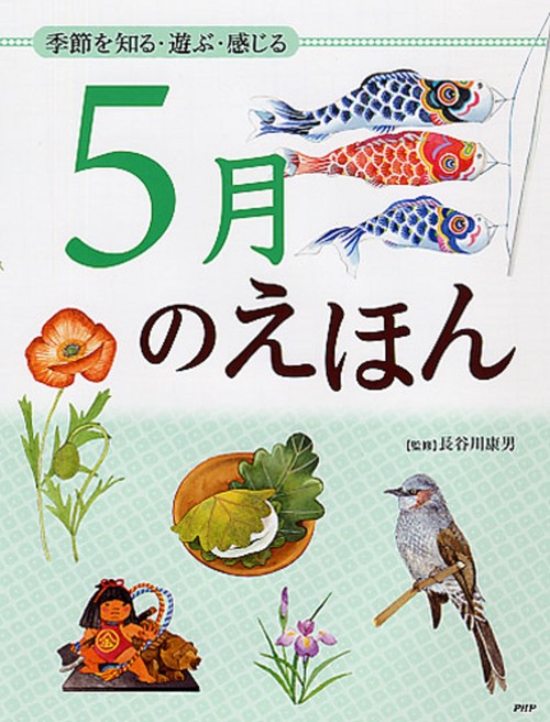 季節を知る・遊ぶ・感じる ５月のえほん