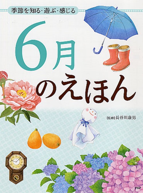 季節を知る・遊ぶ・感じる ６月のえほん