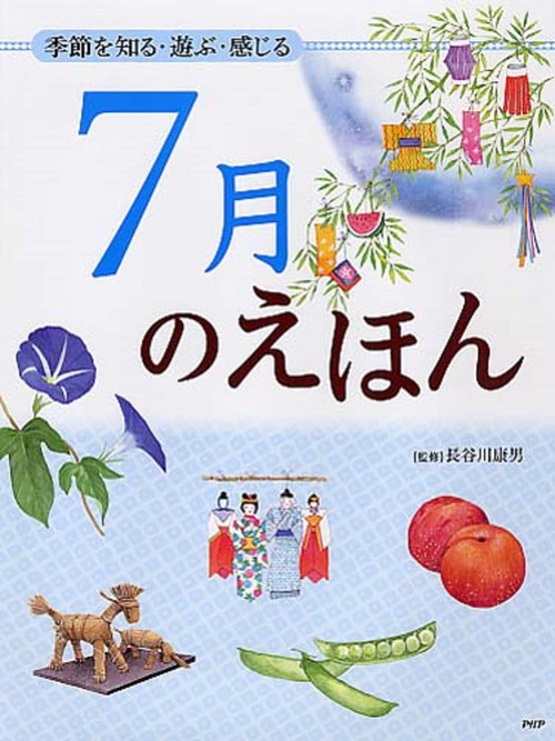 季節を知る・遊ぶ・感じる ７月のえほん