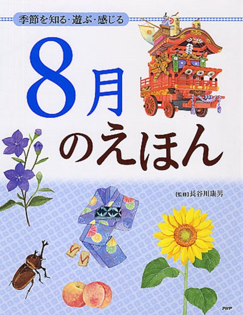 季節を知る・遊ぶ・感じる ８月のえほん