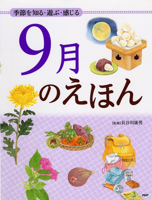 季節を知る・遊ぶ・感じる ９月のえほん