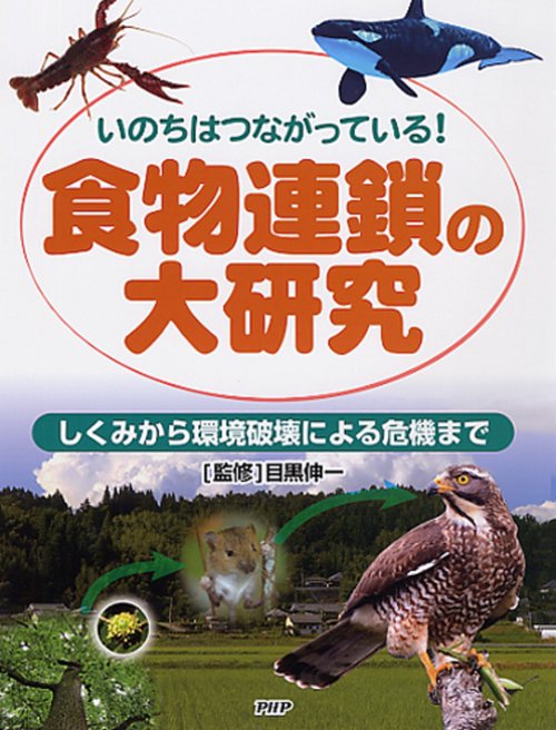いのちはつながっている！ 食物連鎖の大研究